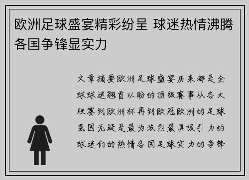 欧洲足球盛宴精彩纷呈 球迷热情沸腾各国争锋显实力
