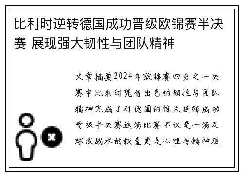 比利时逆转德国成功晋级欧锦赛半决赛 展现强大韧性与团队精神