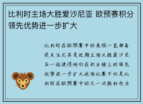 比利时主场大胜爱沙尼亚 欧预赛积分领先优势进一步扩大