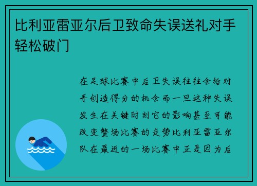 比利亚雷亚尔后卫致命失误送礼对手轻松破门