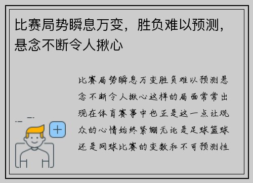 比赛局势瞬息万变，胜负难以预测，悬念不断令人揪心