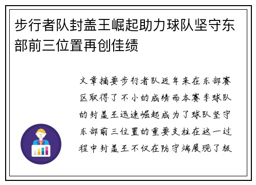 步行者队封盖王崛起助力球队坚守东部前三位置再创佳绩