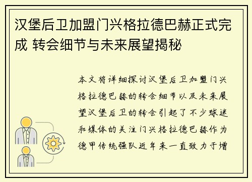 汉堡后卫加盟门兴格拉德巴赫正式完成 转会细节与未来展望揭秘