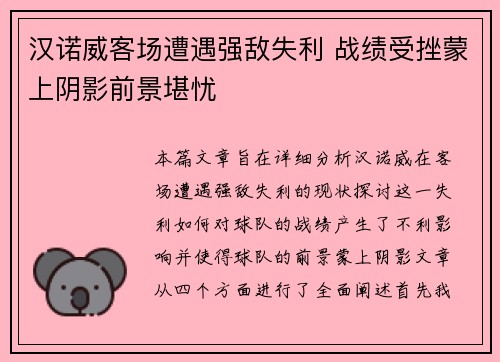 汉诺威客场遭遇强敌失利 战绩受挫蒙上阴影前景堪忧