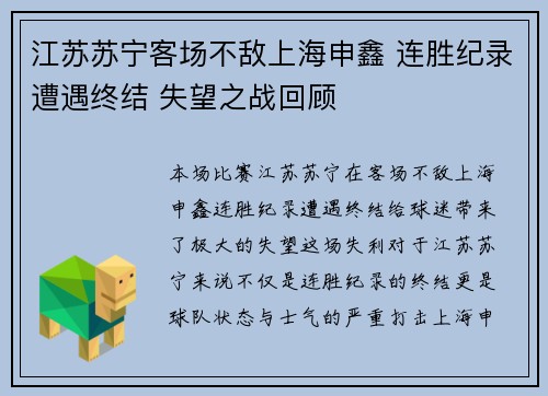 江苏苏宁客场不敌上海申鑫 连胜纪录遭遇终结 失望之战回顾