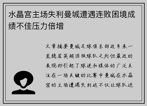 水晶宫主场失利曼城遭遇连败困境成绩不佳压力倍增