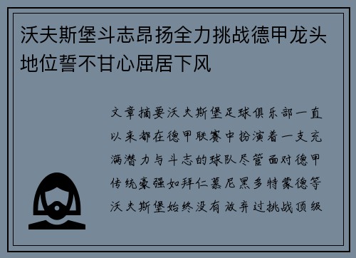 沃夫斯堡斗志昂扬全力挑战德甲龙头地位誓不甘心屈居下风