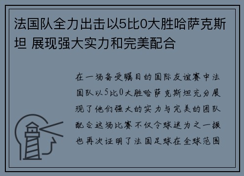法国队全力出击以5比0大胜哈萨克斯坦 展现强大实力和完美配合