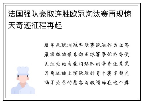 法国强队豪取连胜欧冠淘汰赛再现惊天奇迹征程再起