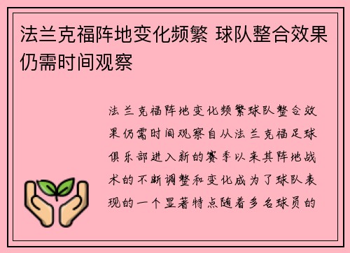 法兰克福阵地变化频繁 球队整合效果仍需时间观察