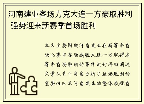 河南建业客场力克大连一方豪取胜利 强势迎来新赛季首场胜利