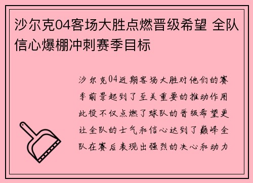 沙尔克04客场大胜点燃晋级希望 全队信心爆棚冲刺赛季目标