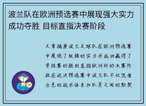 波兰队在欧洲预选赛中展现强大实力成功夺胜 目标直指决赛阶段