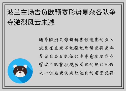 波兰主场告负欧预赛形势复杂各队争夺激烈风云未减