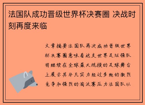 法国队成功晋级世界杯决赛圈 决战时刻再度来临