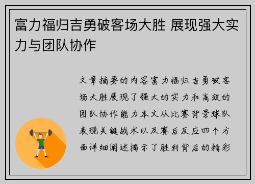 富力福归吉勇破客场大胜 展现强大实力与团队协作