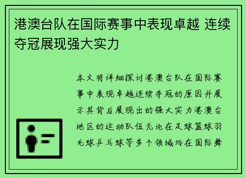 港澳台队在国际赛事中表现卓越 连续夺冠展现强大实力
