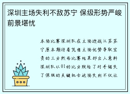 深圳主场失利不敌苏宁 保级形势严峻前景堪忧