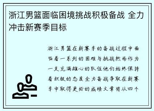 浙江男篮面临困境挑战积极备战 全力冲击新赛季目标