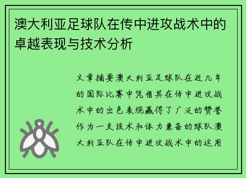 澳大利亚足球队在传中进攻战术中的卓越表现与技术分析