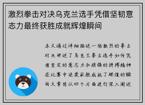 激烈拳击对决乌克兰选手凭借坚韧意志力最终获胜成就辉煌瞬间