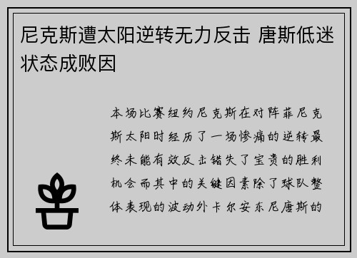 尼克斯遭太阳逆转无力反击 唐斯低迷状态成败因