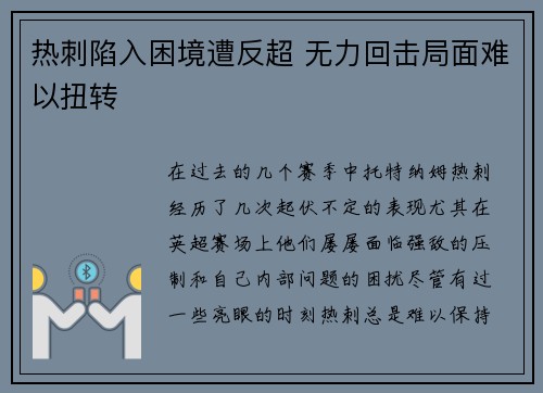 热刺陷入困境遭反超 无力回击局面难以扭转