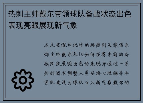 热刺主帅戴尔带领球队备战状态出色表现亮眼展现新气象