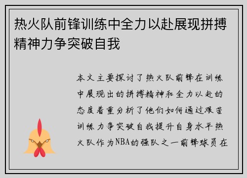 热火队前锋训练中全力以赴展现拼搏精神力争突破自我