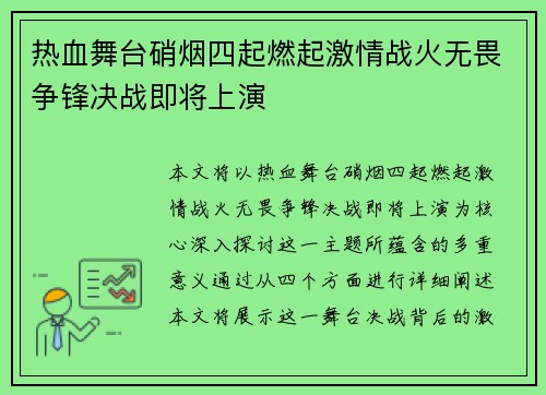热血舞台硝烟四起燃起激情战火无畏争锋决战即将上演
