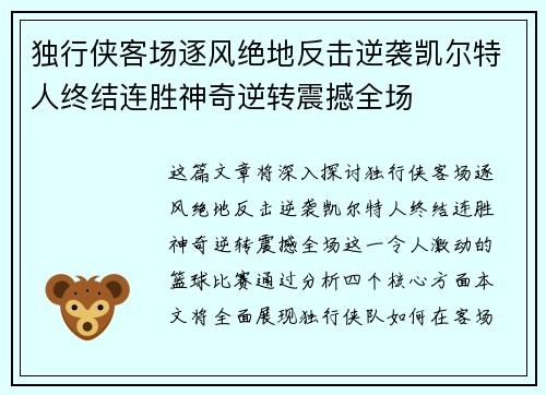 独行侠客场逐风绝地反击逆袭凯尔特人终结连胜神奇逆转震撼全场