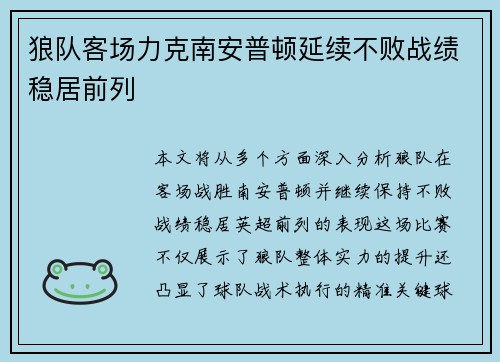 狼队客场力克南安普顿延续不败战绩稳居前列