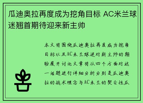 瓜迪奥拉再度成为挖角目标 AC米兰球迷翘首期待迎来新主帅