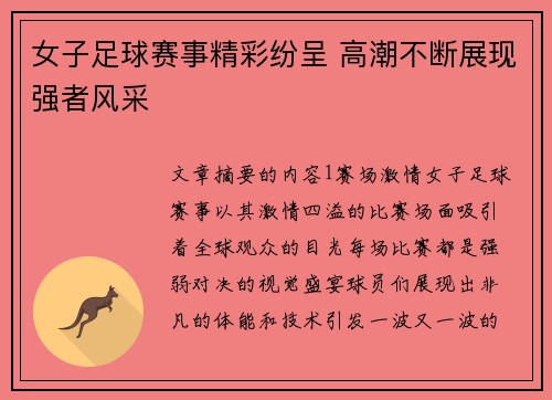 女子足球赛事精彩纷呈 高潮不断展现强者风采