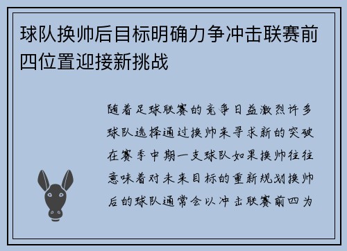 球队换帅后目标明确力争冲击联赛前四位置迎接新挑战