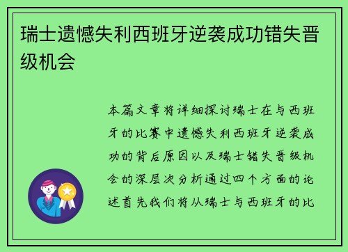 瑞士遗憾失利西班牙逆袭成功错失晋级机会