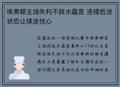 埃弗顿主场失利不敌水晶宫 连续低迷状态让球迷忧心