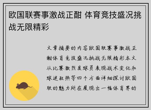 欧国联赛事激战正酣 体育竞技盛况挑战无限精彩