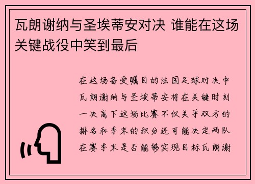 瓦朗谢纳与圣埃蒂安对决 谁能在这场关键战役中笑到最后