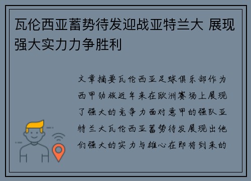 瓦伦西亚蓄势待发迎战亚特兰大 展现强大实力力争胜利