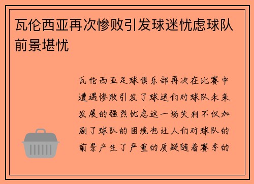 瓦伦西亚再次惨败引发球迷忧虑球队前景堪忧