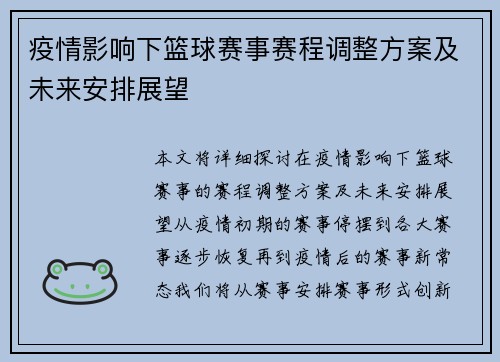 疫情影响下篮球赛事赛程调整方案及未来安排展望