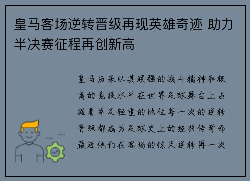 皇马客场逆转晋级再现英雄奇迹 助力半决赛征程再创新高