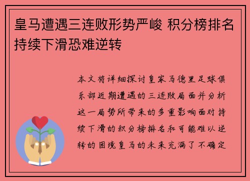 皇马遭遇三连败形势严峻 积分榜排名持续下滑恐难逆转