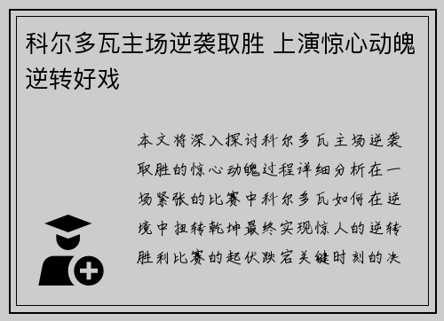 科尔多瓦主场逆袭取胜 上演惊心动魄逆转好戏