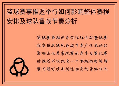 篮球赛事推迟举行如何影响整体赛程安排及球队备战节奏分析