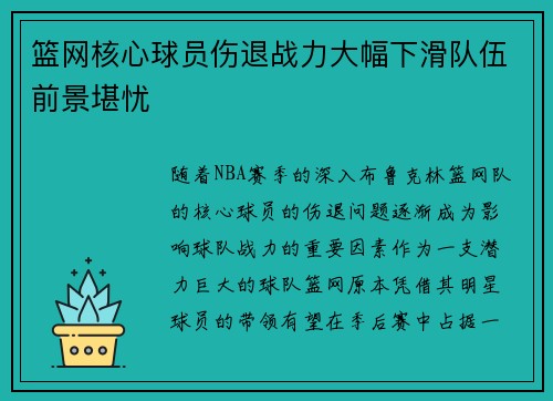篮网核心球员伤退战力大幅下滑队伍前景堪忧