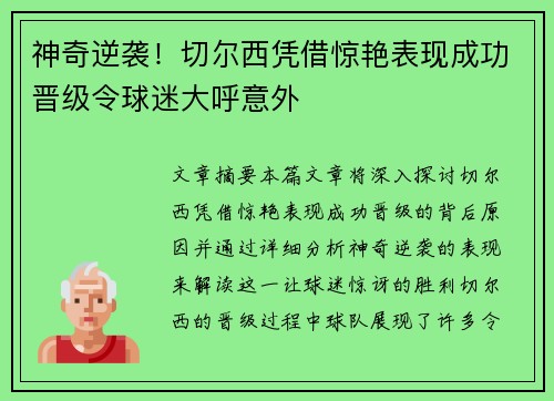 神奇逆袭！切尔西凭借惊艳表现成功晋级令球迷大呼意外