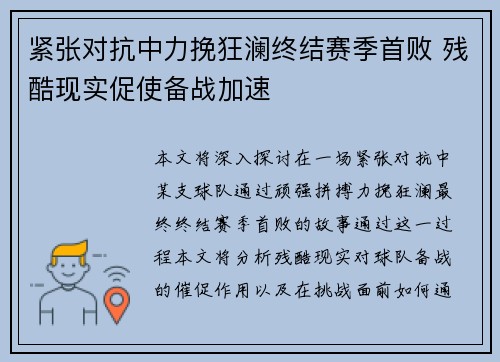 紧张对抗中力挽狂澜终结赛季首败 残酷现实促使备战加速