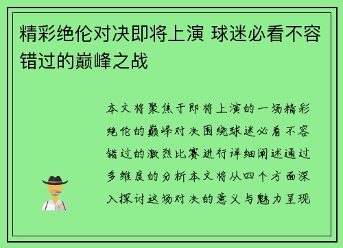 精彩绝伦对决即将上演 球迷必看不容错过的巅峰之战